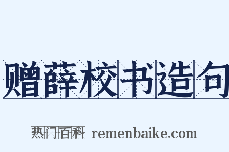 赠薛校书造句是什么意思的图片